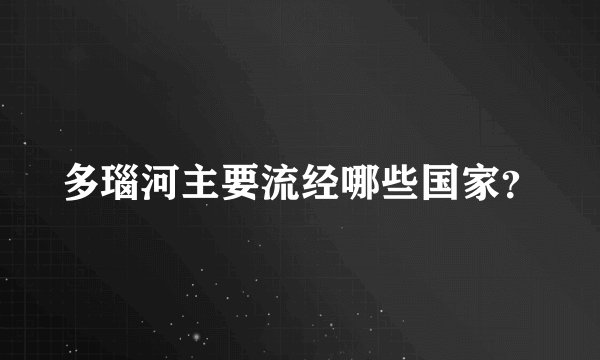 多瑙河主要流经哪些国家？