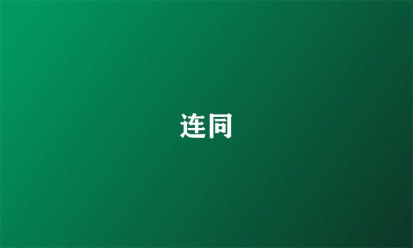 连同