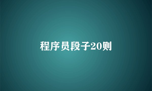 程序员段子20则