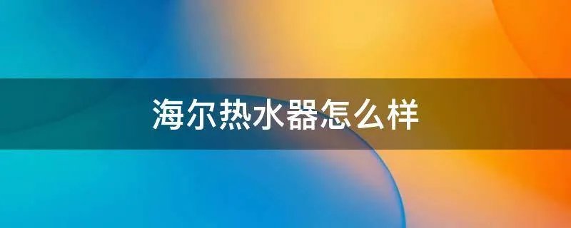 海尔热水器怎么样