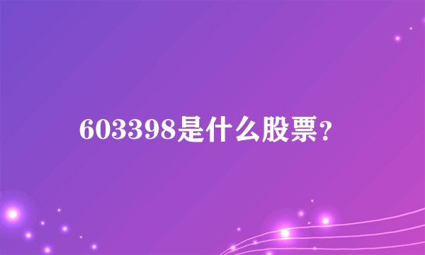 603398是什么股票？