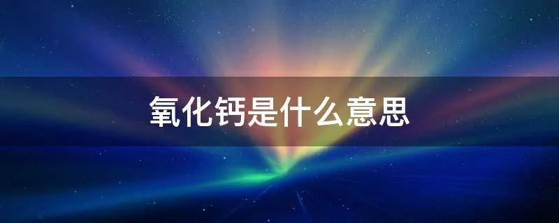 氧化钙是什么意思