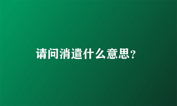 请问消遣什么意思?