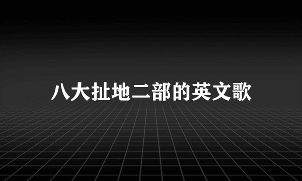 八大扯地二部的英文歌