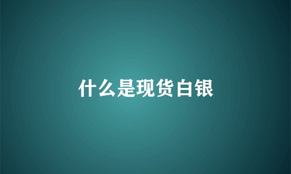 什么是现货白银
