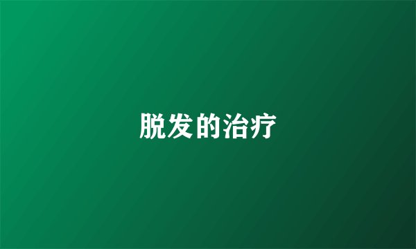 脱发的治疗