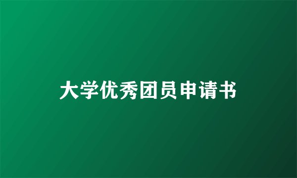 大学优秀团员申请书