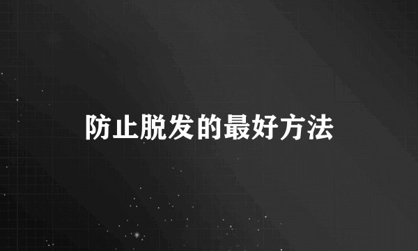 防止脱发的最好方法