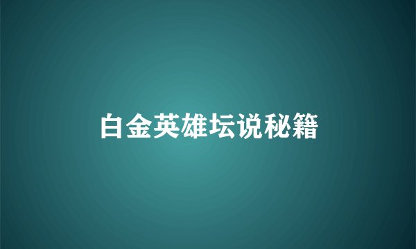 白金英雄坛说秘籍
