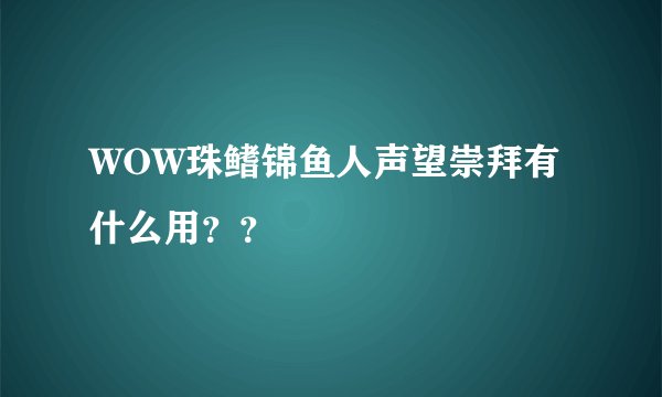 WOW珠鳍锦鱼人声望崇拜有什么用？？