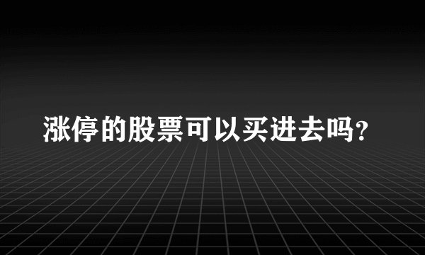 涨停的股票可以买进去吗？
