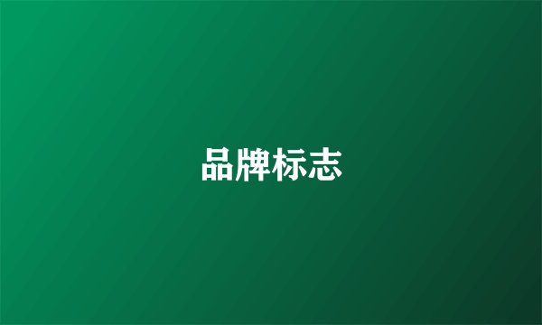 品牌标志