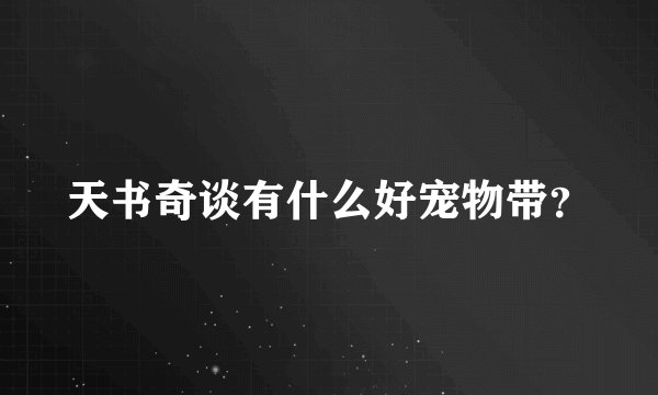 天书奇谈有什么好宠物带?