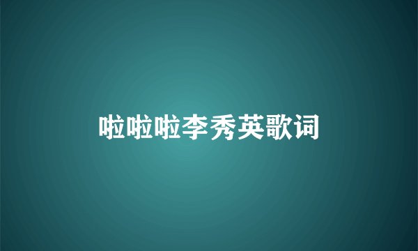 啦啦啦李秀英歌词