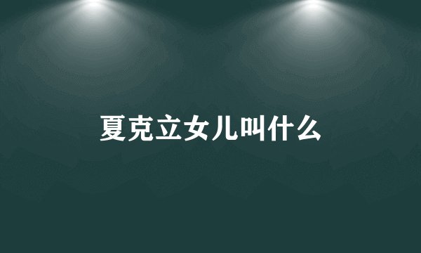 夏克立女儿叫什么