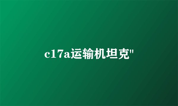 c17a运输机坦克