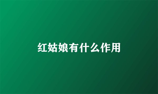 红姑娘有什么作用