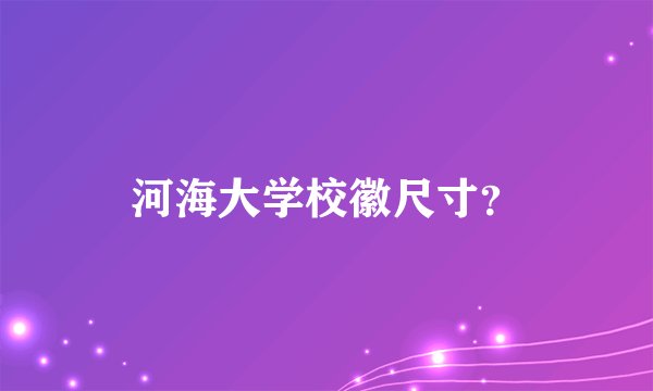 河海大学校徽尺寸？