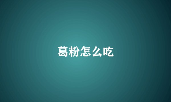 葛粉怎么吃