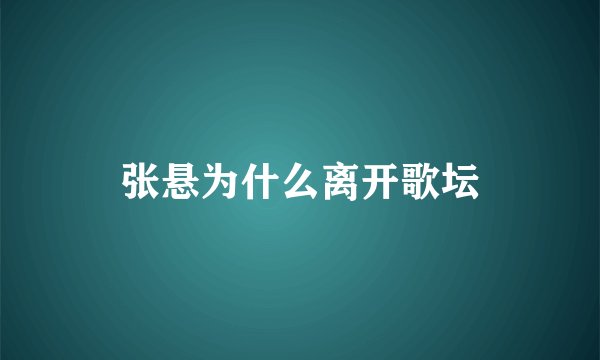 张悬为什么离开歌坛