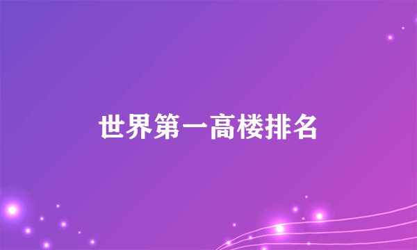 世界第一高楼排名