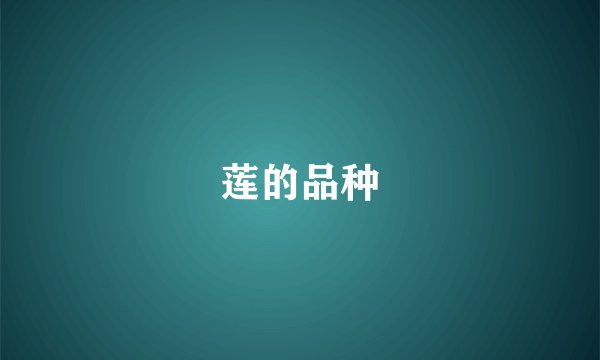 莲的品种