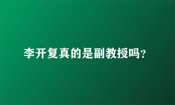 李开复真的是副教授吗？
