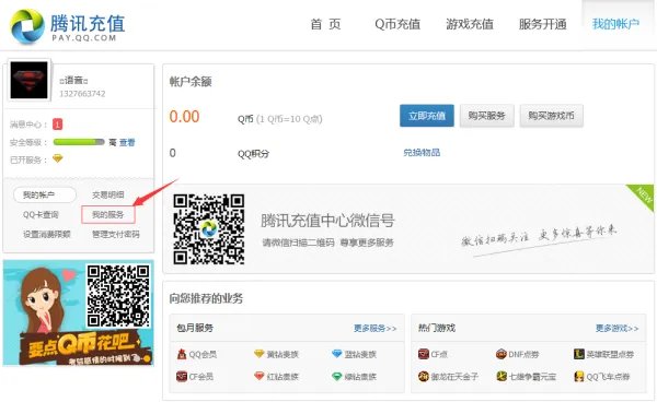 我的个人QQ增值业务在哪里查询?