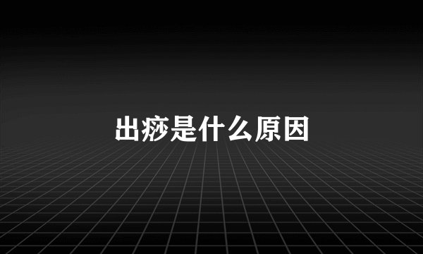出痧是什么原因