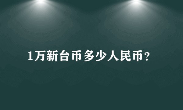 1万新台币多少人民币？