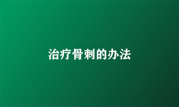 治疗骨刺的办法