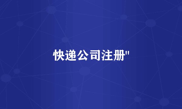 快递公司注册