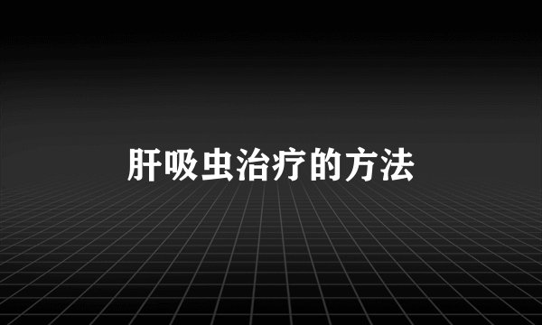 肝吸虫治疗的方法