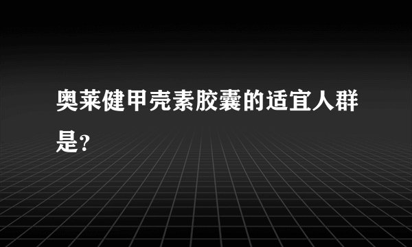 奥莱健甲壳素胶囊的适宜人群是？