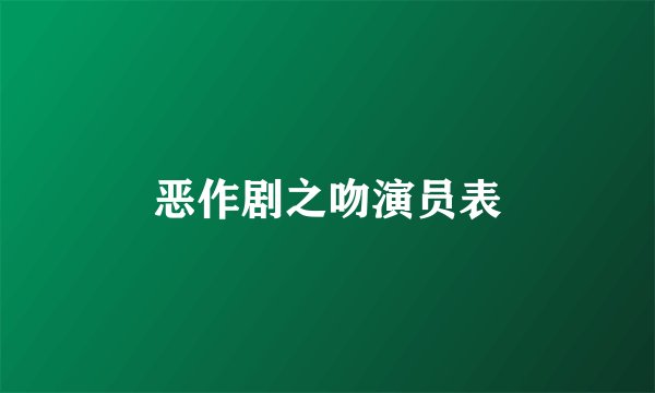 恶作剧之吻演员表