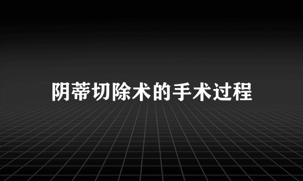 阴蒂切除术的手术过程