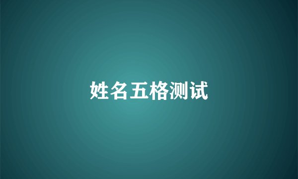 姓名五格测试