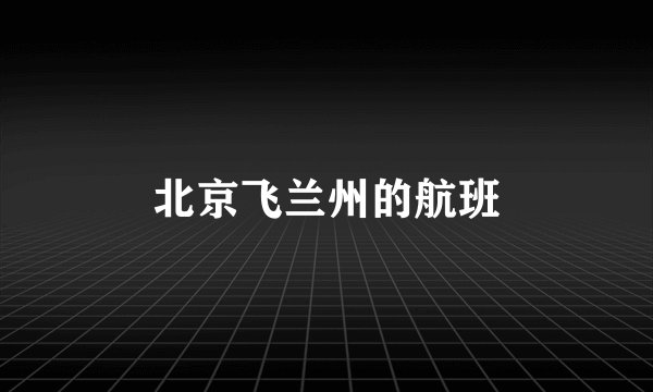 北京飞兰州的航班