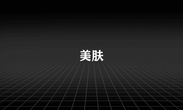 美肤