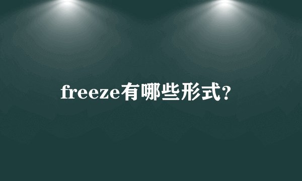 freeze有哪些形式?