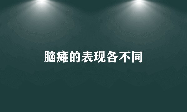 脑瘫的表现各不同