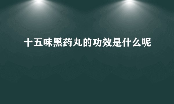 十五味黑药丸的功效是什么呢