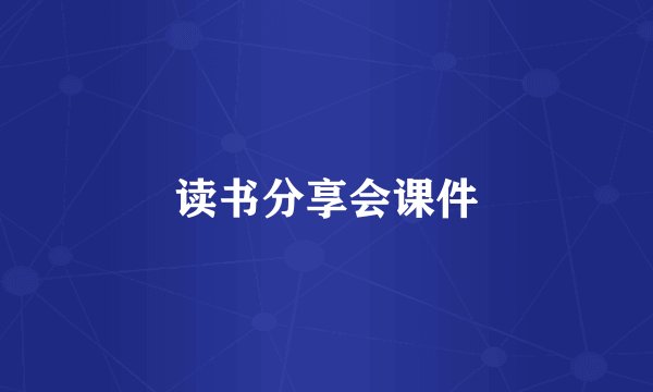 读书分享会课件