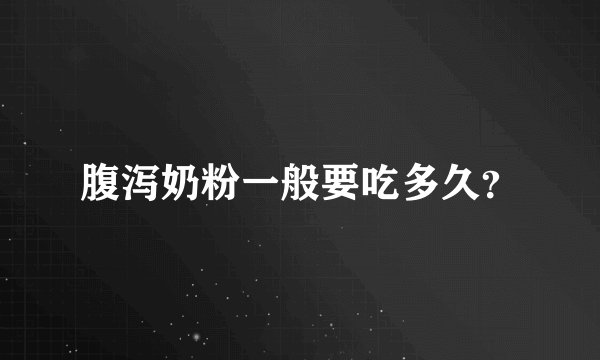 腹泻奶粉一般要吃多久？