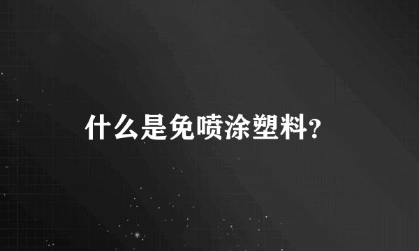 什么是免喷涂塑料？