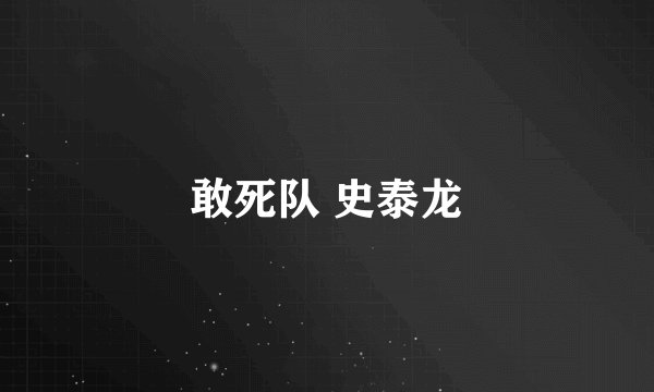 敢死队 史泰龙