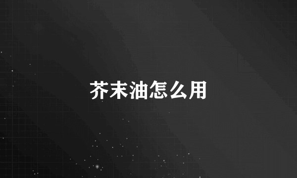 芥末油怎么用