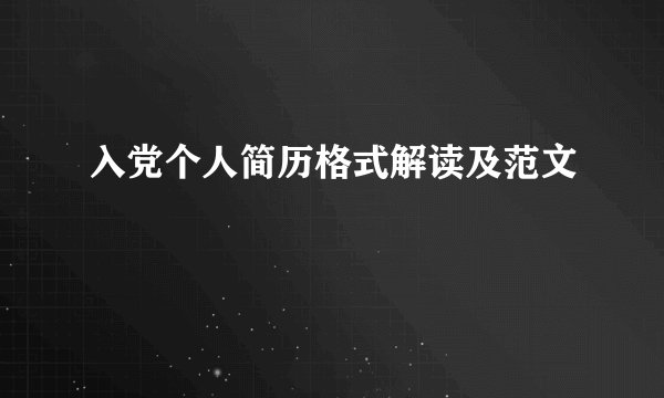 入党个人简历格式解读及范文