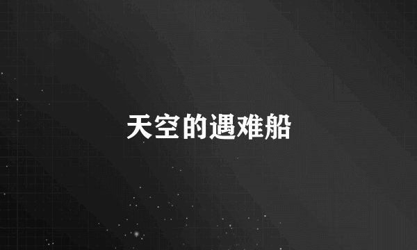 天空的遇难船
