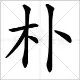 朴在姓氏读什么